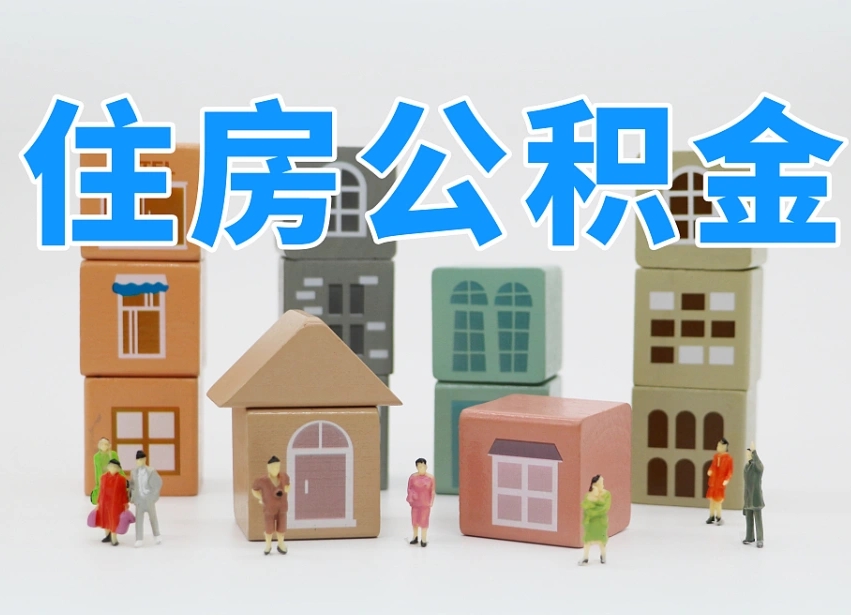 朝阳商丘市住房公积金制度最新（商丘公积金缴费标准）